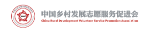 中国乡村发展志愿服务促进会