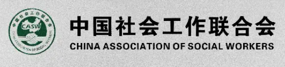 中国社会工作联合会